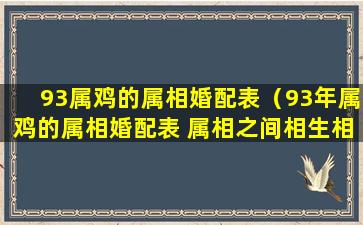 93属鸡的属相婚配表（93年属鸡的属相婚配表 属相之间相生相克）